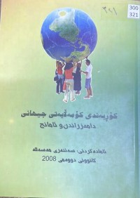 Image of کۆڕبەندی کۆمەڵایەتی جیهانی ...دامەزراندن و ئامانج