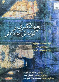 Image of جیهانگیری و کۆمەڵی مەدەنی