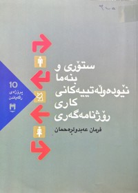 Image of ستۆری و بنەما نێودەوڵەتییەکانی کاری رۆژنامەگەری