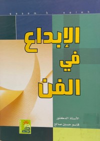 Image of الإبداع في الفن