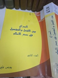 Image of الصراعبين الافضل والمفضول في صدر الاسلام