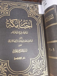 Image of اخبار مكة وما جاء فيها من الاثار