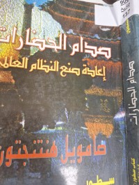 Image of صدام الحضارات اعادة صنع النظام العالمى