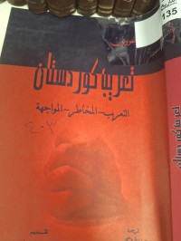 Image of تعريب كوردستان   التعريب -المخاطر- المواجهة