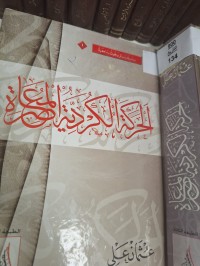 Image of الحركة الكردية المعاصرة