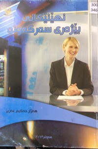 Image of نهێنێکانی بێژەری سەرکەوتو