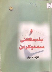 Image of بنەماکانی سەعیکردن