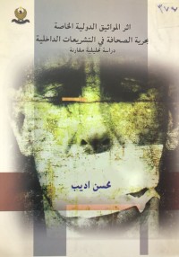 Image of اثر المواثیق الدولیة الخاصة بحریة الصحافة في التشریعات الداخلیة