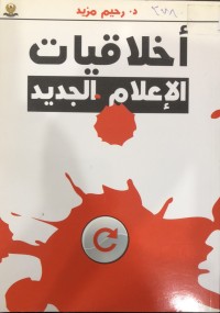 Image of اخلاقیات الإعلام الجدید
