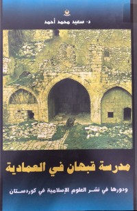 Image of مدرسة قبهان في العمادیة