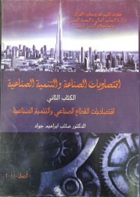 Image of اقتصادیات الصناعة و التنمیة الصناعیة