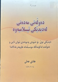 Image of دەوڵەتی مەدەنی لەدیدێکی ئیسلامیەوە