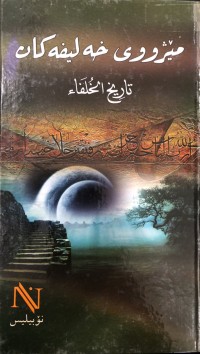 Image of مێژووی خەلیفەکان