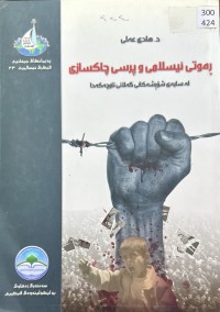 Image of ڕەوتی  ئیسلامی و پرسی چاکسازی لە سایەی شۆڕشەکانی گەلانی ناوچەکەدا