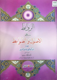 Image of الروابط علی الاصول و الضوابط