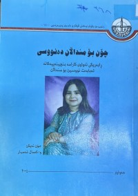 Image of چۆن بۆ منداڵان دەنووسی