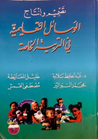 Image of تصميم وإنتاج الوسائل التعليمية في التربية الخاصة