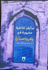 Image of مراکز ثقافیة مخمورة في کردستان
