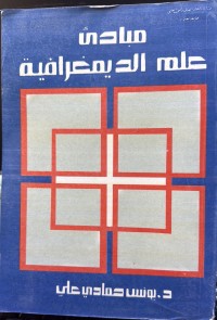 Image of مبادێ علم الدیمغرافیة