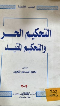 Image of التحكيم الحر والتحكيم المقيد