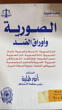 Image of الصورية وأوراق الضد