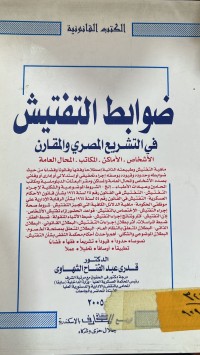 Image of ضوابط التفتيش