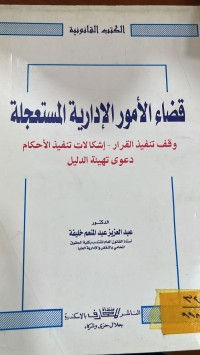 Image of قضاء الامور الادارية المستعجلة