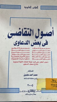 Image of اصول التقاضي في بعض الدعاوى