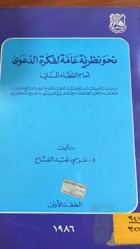 Image of نحو نظرية عامة لفكرة الدعوى أمام القضاء المدني