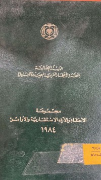 Image of مجموعة الاحكام والاراء الاستشارية والاوامر 1984