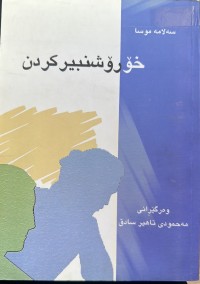 Image of خۆ رۆشنبیر کردن