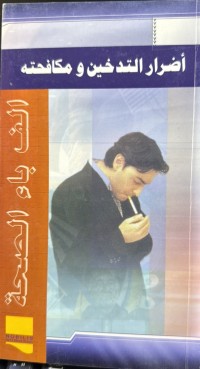 Image of اضرار التدخین و مکافحتە