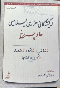 Image of لە کێشەکانی هزری ئیسلامی هاوچەرخ