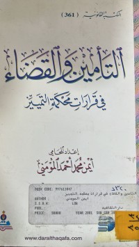 Image of التأمين والقضاء في قرارات محكمة التمييز