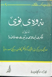 Image of نەوەی نوێ لە نێوان فکری ئیسلامی و تیۆری عەلمانی