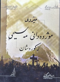 Image of مێژوی موژدەدانی مەسیحی لە کوردستان