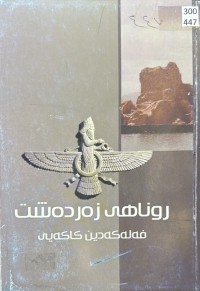 Image of روناهی زەردەشت