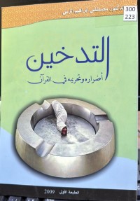 Image of التدخین آضرارە وتحریمة في القران
