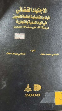 Image of الاجتهاد القضائي المبادئ القانونية لمحكمة التمييز في المواد المدنية والتجارية من سنة 1992-1998/ج4