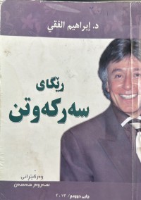 Image of رێگای سەرکەوتن