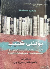 Image of پۆلێنی کتێب لە کتێبخانە گشتییەکان و کتێبخانەی خوێندنگاکاندا
