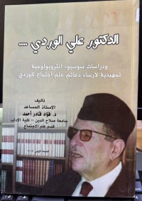 Image of الدکتور علی الوردی