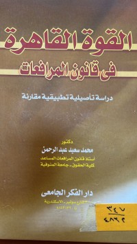 Image of القوة القاهرة في قانون المرافعات