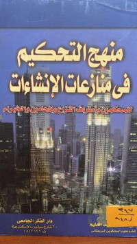 Image of منهج التحكيم في منازعات الانشاءات