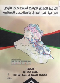 Image of الترمیز الملائم لخرائط أستخدامات الأرض الزراعیة في العراق بالمقاییس المختلفة