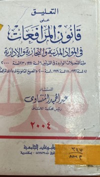 Image of التعليق على قانون المرافعات