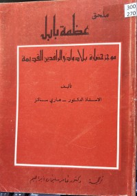 Image of عضمة بابل