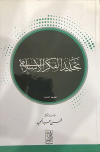 Image of تجدید الفکر الاسلامي