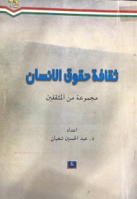 Image of ثقافة حقوق الانسان