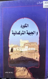 Image of الکورد والجبهة الترکمانیة